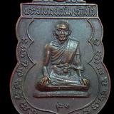 เหรียญรุ่นแรก พระอาจารย์เฉลิม ปภาทโร ปี ๒๕๒๒ วัดเนินม่วง จ.ราชบุรี รูปเล็กที่ 1
