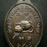 เหรียญพระอาจารย์บัว เตมิโย รุ่นแรก วัดหลักศิลามงคล ปี2518 รูปเล็กที่ 2