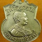 เหรียญจุฬาลงกรณ์ บรมราชาธิราช เนื้ออัลปาก้า หลวงพ่อเกษม รูปเล็กที่ 2
