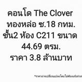 ขาย คอนโด คอนโดทองหล่อ The Clover ทองหล่อ 44.69 ตรม.