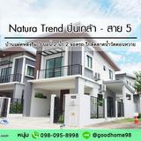 Natura Trend เนเชอร่า เทรนด์ ปิ่นเกล้า-สาย5 บ้านแฝดหลังริม 3 ห้องนอน 2 ห้องน้ำ 2 จอดรถ 