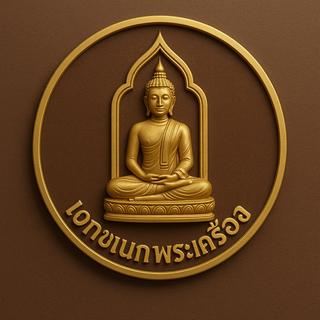 รูปโปรไฟล์ ของ เอกขเนกพระเครื่อง