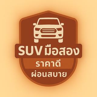 รูปโปรไฟล์ ของ SUV มือ2