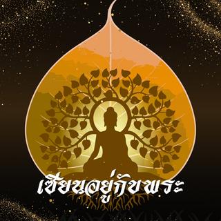 รูปโปรไฟล์ ของ เซียนอยู่กับพระ