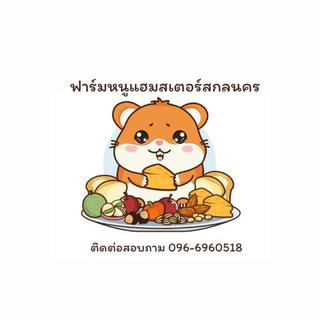 รูปโปรไฟล์ ของ สัตว์เลี้ยงแสนรักสกลนคร