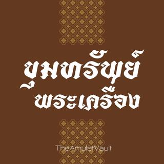 รูปโปรไฟล์ ของ ขุมทรัพย์พระเครื่อง TheAmuletVault