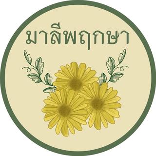 รูปโปรไฟล์ ของ มาลีพฤกษา