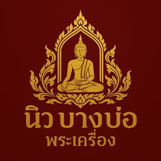 รูปโปรไฟล์ ของ นิว บางบ่อ พระเครื่อง