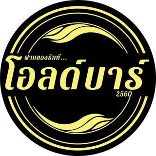 รูปโปรไฟล์ ของ โอลด์บาร์ รับฝาก สระบุรี 