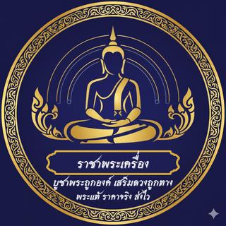 รูปโปรไฟล์ ของ ราชาพระเครื่อง