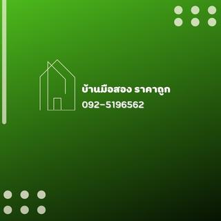 รูปโปรไฟล์ ของ บ้านมือสอง ราคาถูก