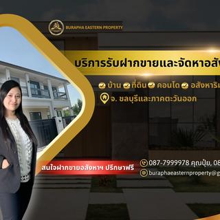 ร้าน บริษัทรับฝากขายบ้านคอนโดชลบุรี