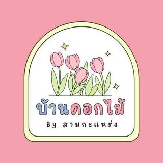 รูปโปรไฟล์ ของ บ้านดอกไม้ by สามกะแหร่ง