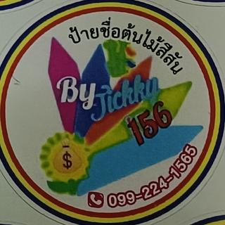 รูปโปรไฟล์ ของ ป้ายติดชื่อต้นไม้สีสัน เลิศนิธิวัฒน์