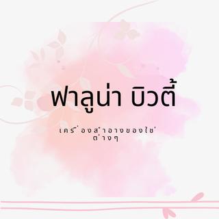 รูปโปรไฟล์ ของ ฟาลูน่า