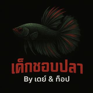 รูปโปรไฟล์ ของ เดย์ ปากคลอง ปลากัด