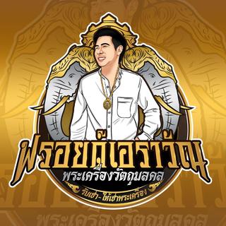 รูปโปรไฟล์ ของ ฟรอยด์  เอราวัณ 