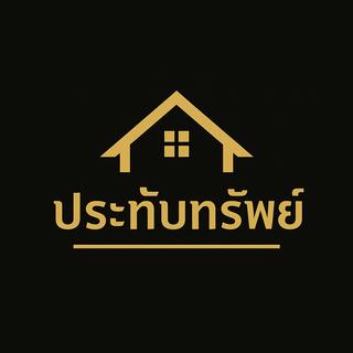 รูปโปรไฟล์ ของ Pratubsap บ้านมือสอง ปทุมธานี-ลำลูกกา-รังสิต