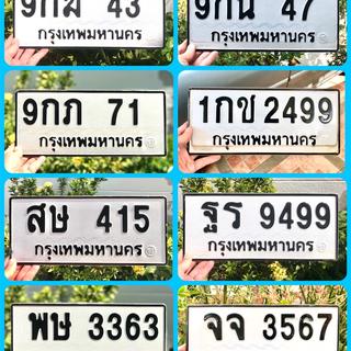 ร้าน เลขทะเบียน 43,47,71,415,3363,3567,9499