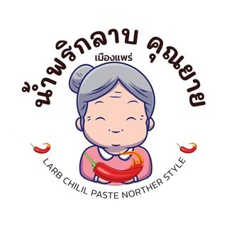 รูปโปรไฟล์ ของ น้ำพริกลาบคุณยายเมืองแพร่