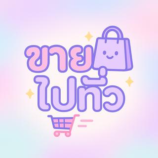 รูปโปรไฟล์ ของ ขายไปทั่ว by kan