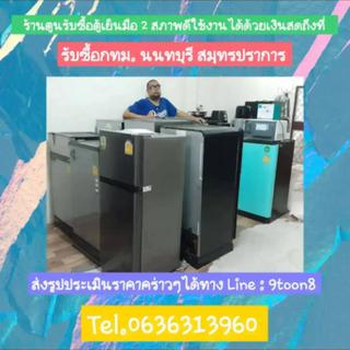 รูปโปรไฟล์ ของ toon ขายตู้เย็นมือ2