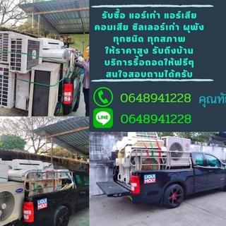 รูปโปรไฟล์ ของ ทัย รับซื้อแอร์เก่าแอร์เสีย