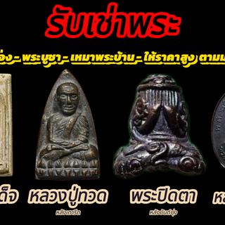 ประกาศทั้งหมด ของ พระเครื่อง _  เมืองมหา1