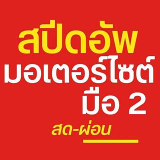 รูปโปรไฟล์ ของ มอเตอร์ไซค์มือ2 ลำลูกกา สปีดอัพมอเตอร์