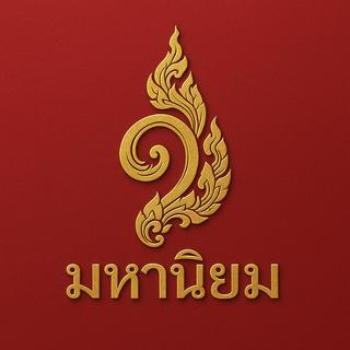 รูปโปรไฟล์ ของ ๙ มหานิยม