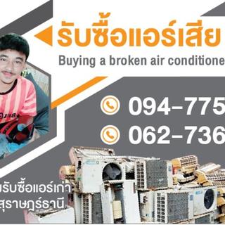 รูปโปรไฟล์ ของ น้องสามรับซื้อแอร์เก่าแอร์เสีย