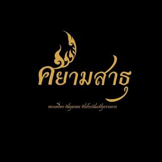 รูปโปรไฟล์ ของ พระเครื่องศยามสาธุ
