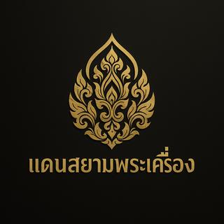 รูปโปรไฟล์ ของ แดนสยามพระเครื่อง