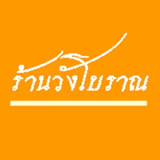 รูปโปรไฟล์ ของ ร้านวังโบราณ