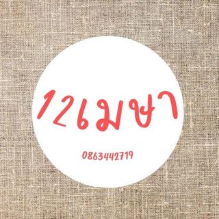 ร้าน 12 เมษา
