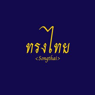 รูปโปรไฟล์ ของ Songthai Antique