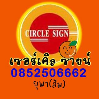 รูปโปรไฟล์ ของ ยุพา(ส้ม) เซอร์เคิล ซายน์