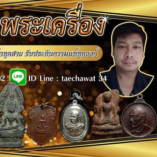 รูปโปรไฟล์ ของ เตชวัตร พระเครื่องแท้มาตรฐาน