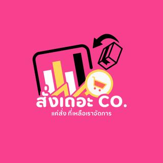 รูปโปรไฟล์ ของ สั่งเถอะ CO.