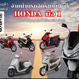 รูปโปรไฟล์ ของ Honda m Motors(MMSสาขา)